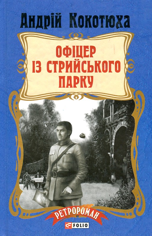 

Офіцер із Стрийського парку: роман (Ретророман) - Кокотюха А.В.