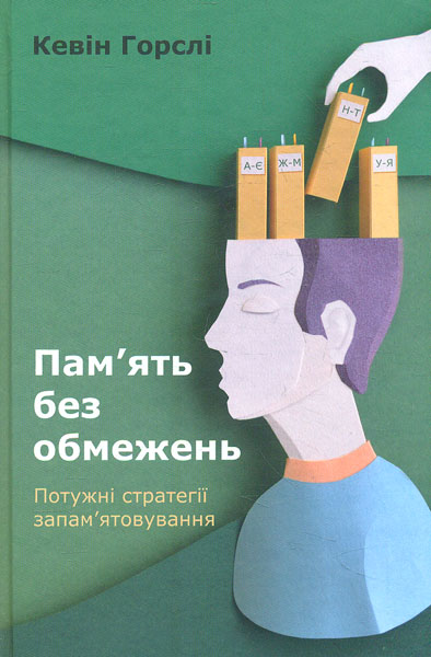 

Пам’ять без обмежень. Потужні стратегії запам’ятовування - Горслі К.