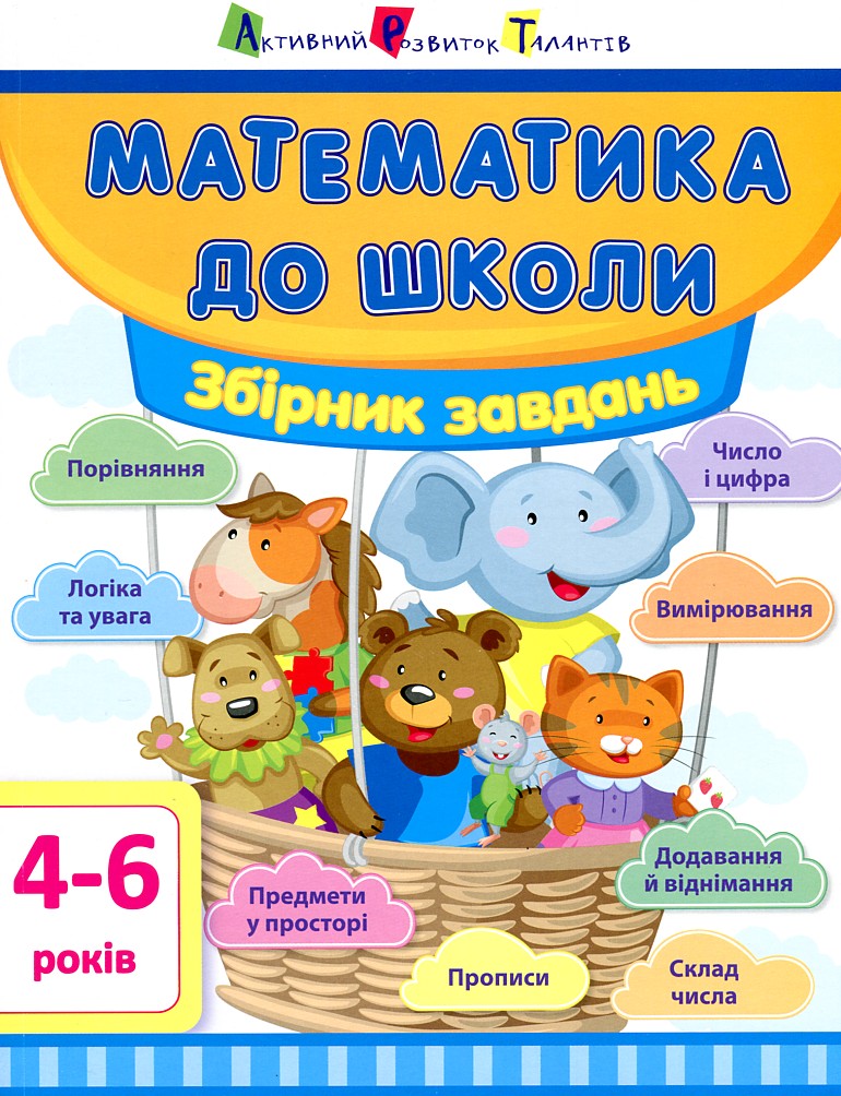 

Математика до школи. Збірник завдань 4-6 років
