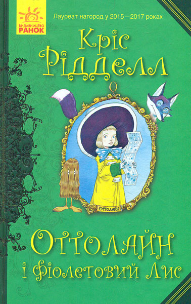 

Оттолайн і фіолетовий Лис - Рідделл К.