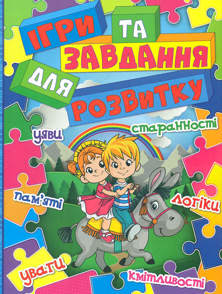

Ігри та завдання для розвитку