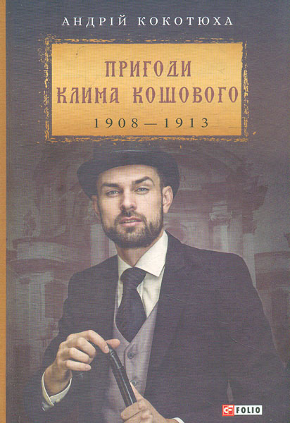 

Пригоди Клима Кошового, 1908-1913: романи - Кокотюха А.В.