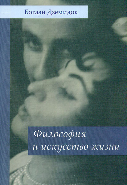 

Философия и искусство жизни - Дземидок Б.