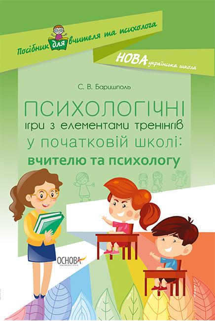 

Психологічні ігри з елементами тренінгів у початковій школі - Баришполь С. В.