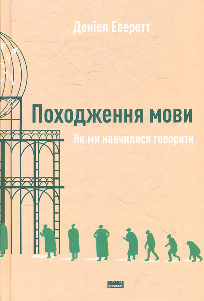 

Походження мови. Як ми навчилися говорити - Деніел Е.