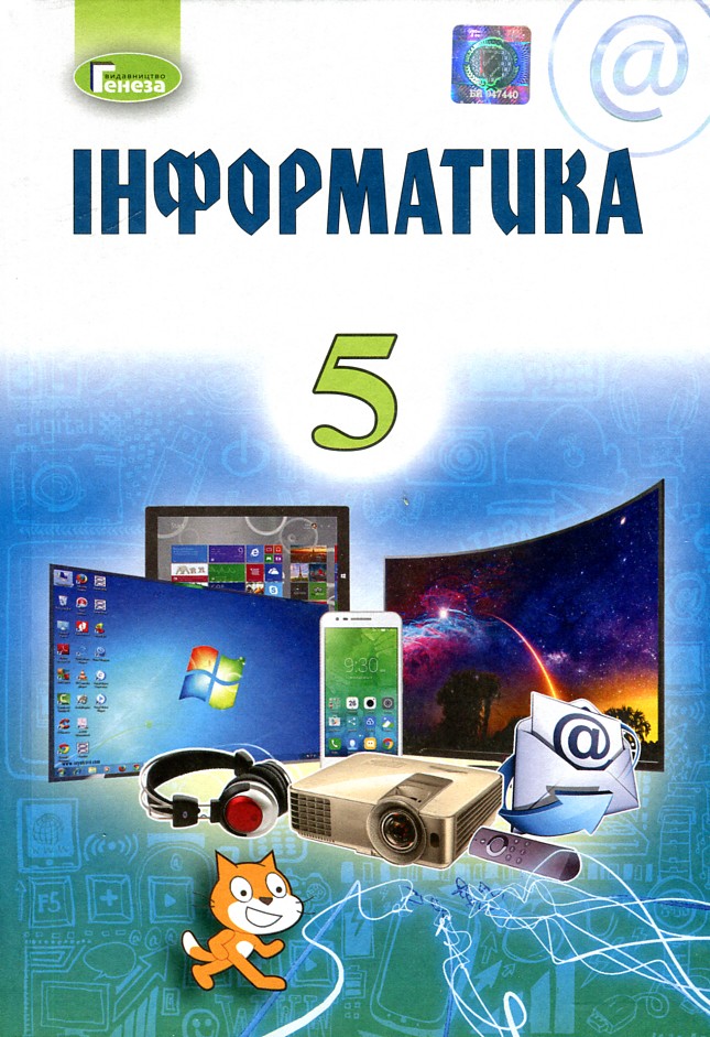 

Інформатика. Підручник для 5 класу 2019 - Ривкінд Й.Я.