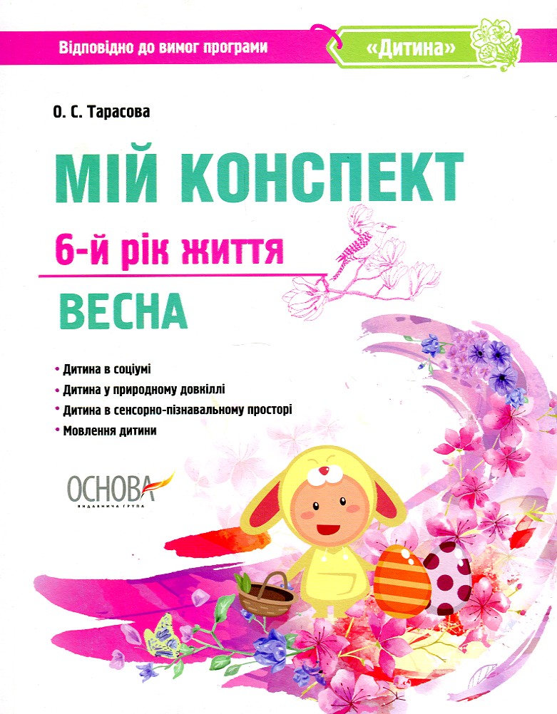

Мій конспект 6-й рік життя. Весна 2019 (Дитина) - Тарасова О.