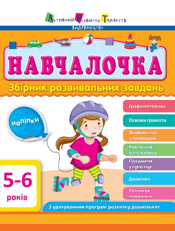 

Навчалочка. Збірник розвивальних завдань. 5-6 років