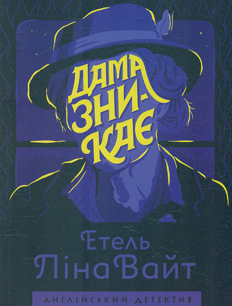 

Дама зникає - Вайт Етель Ліна