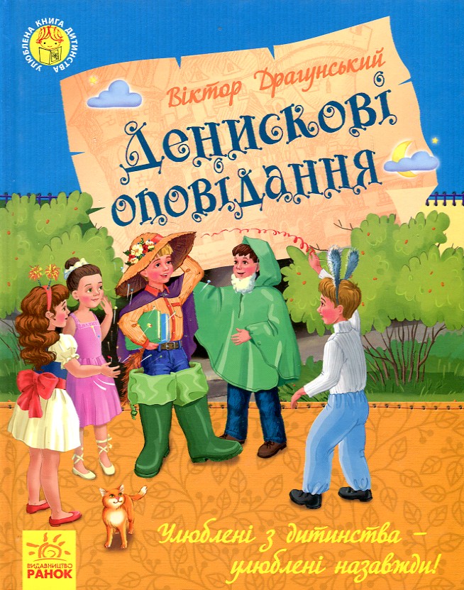 

Денискові оповідання (Улюблена книга дитинства) - Драгунский В.Ю.