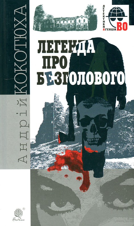 

Легенда про Безголового: детективний роман - Кокотюха Андрій Анатолійович