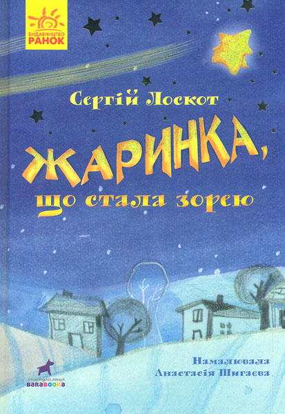 

Жаринка, що стала зорею - Лоскот С.