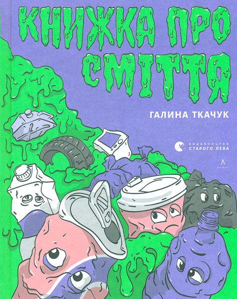 

Книжка про сміття - Ткачук Г.
