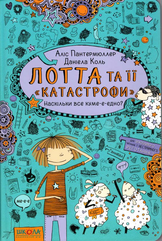 

Лотта та її 'катастрофи'. Наскільки все куме-е-едно ч.2 - Пантермюллер А.