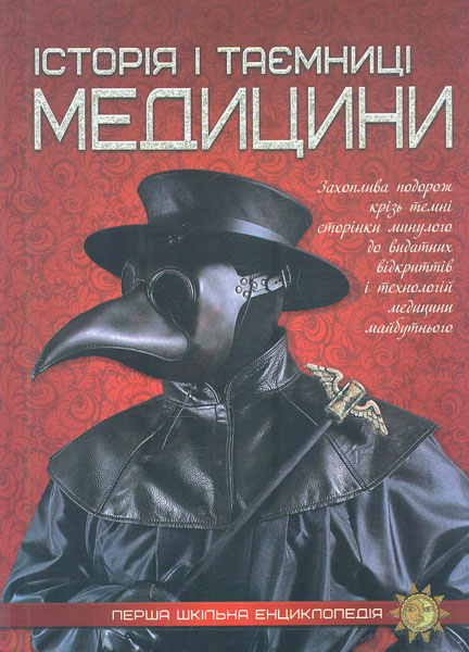 

Історія і таємниці медицини (Перша шкільна енциклопедія)