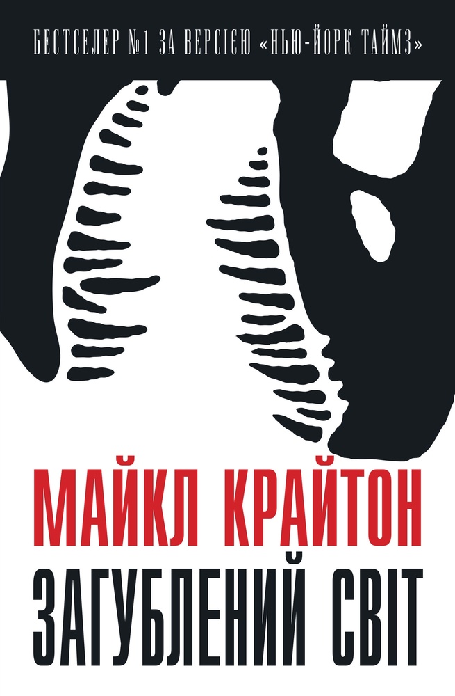 

Загублений світ - Крайтон М.