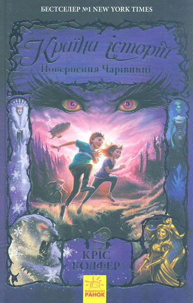 

Країна історій. Книга 2. Повернення чарівниці - Колфер К.