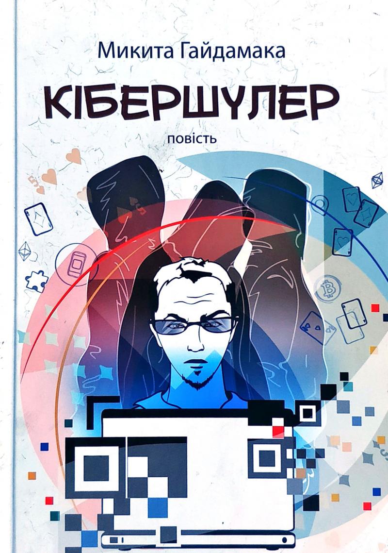 

Кібершулер: повість - Гайдамака М.