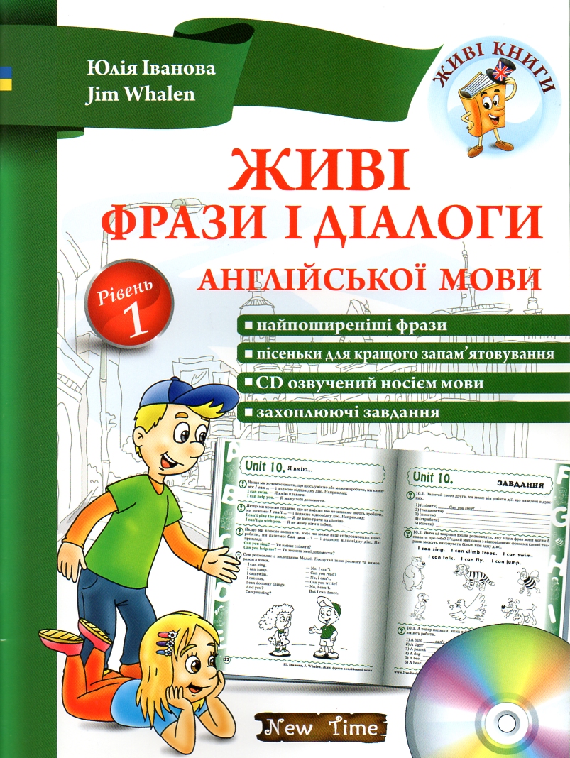 

Живі фрази і діалоги англійської мови. Рівень 1+ диск - Іванова Ю.А.