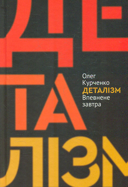 

Деталізм: Впевнена завтра - Курченко О.