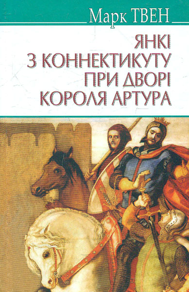 

Янкі з Коннектикуту при дворі короля Артура - Твен М.