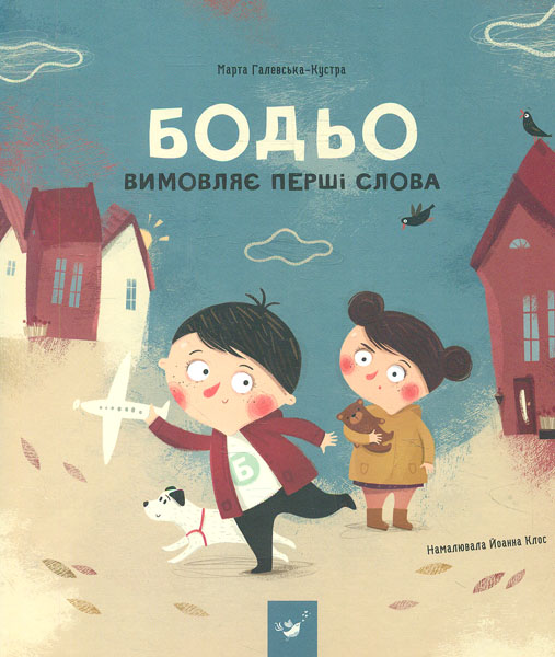

Бодьо вимовляє перші слова - Галевська-Кустра Марта