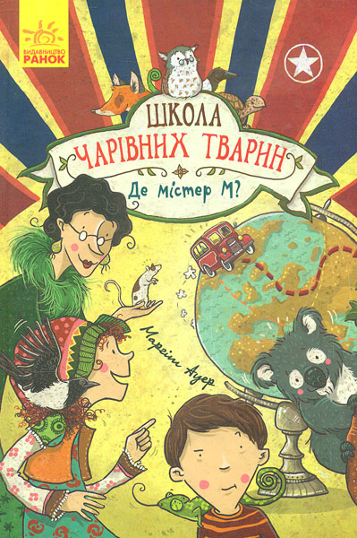 

Школа чарівних тварин. Кн.7. Де містер М - Ауер М.