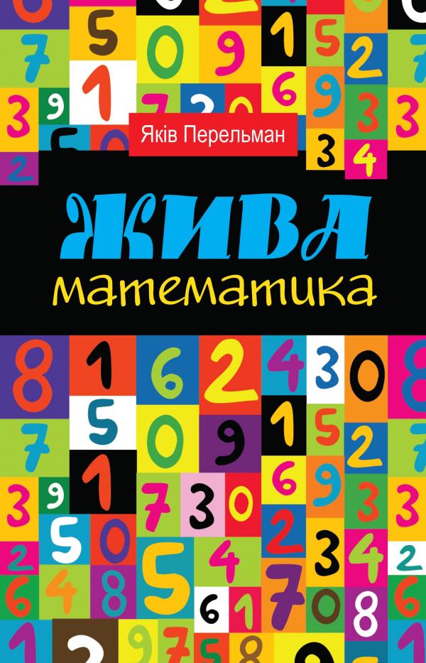 

Жива математика: Математичні розповіді та головоломки (М) - Перельман Я.И.