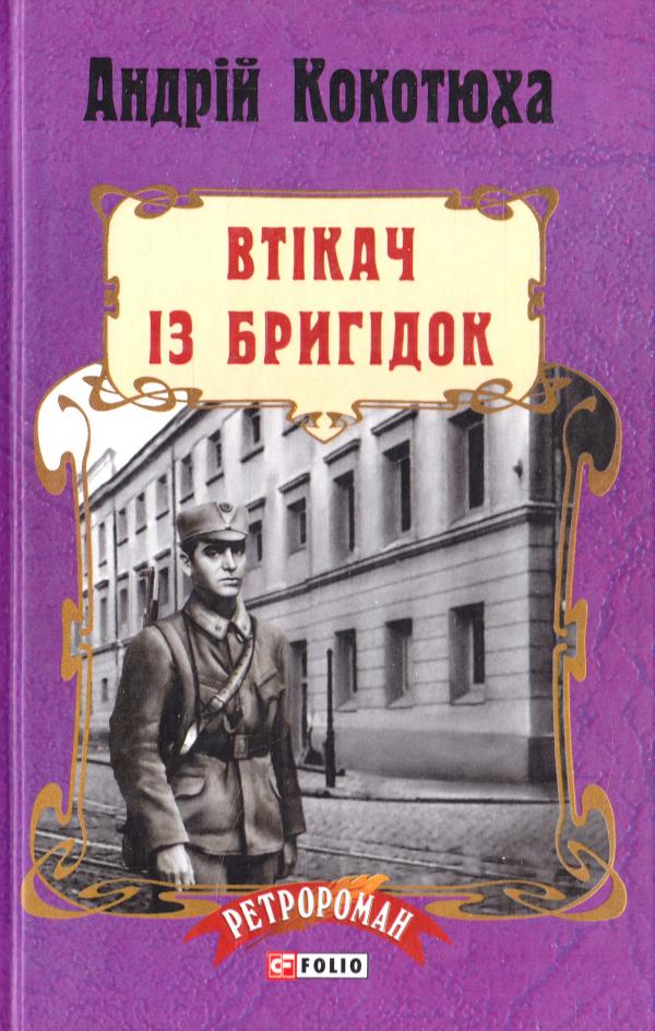 

Втікач із Бригідок: роман. (Ретророман) - Кокотюха А.В.