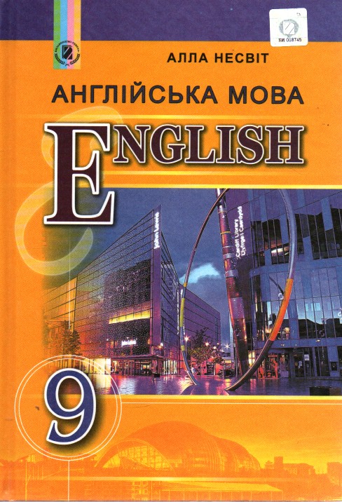 

Англійська мова. Підручник для 9 класу. (9-й рік навчання) 2017 - Несвіт А.М.