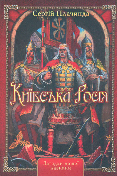 

Київська Росія - Плачинда С.