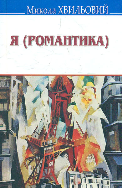 

Я (Романтика); вибрані твори (Скарби) - Хвильовий М.