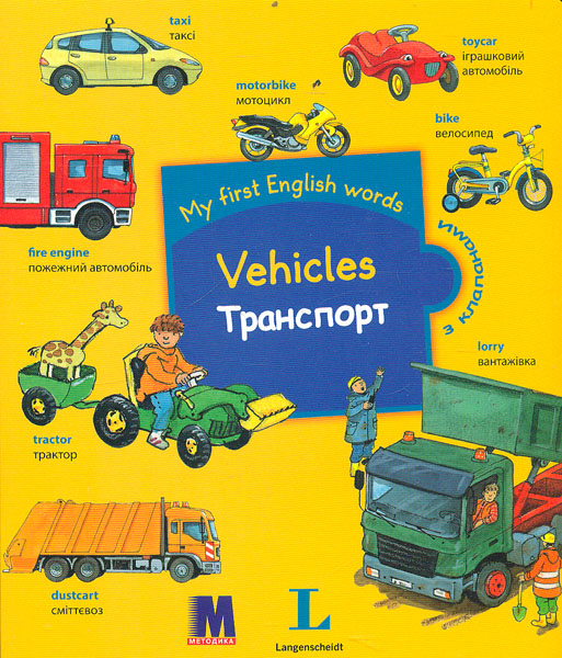 

Vehicles / Транспорт. Словничок для дітей з 2-х років з клапанами