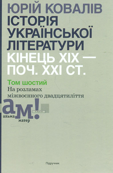 

Історія української літератури: кінець ХІХ-поч. ХХІ ст. Підручник у 10 томах Т. 6 - Ковалів Ю І