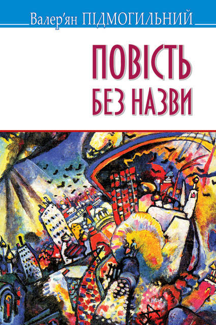 

Повість без назви: вибрані твори. (Скарби) - Підмогильний В.