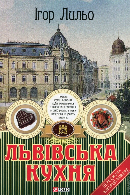 

Львівська кухня - 2-ге видання - Лильо І.М.