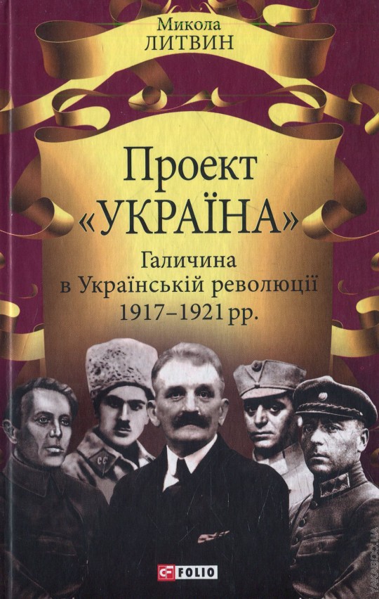 

Проект "Україна": Галичина в Українській революції 1917-1921рр. - Литвин М.