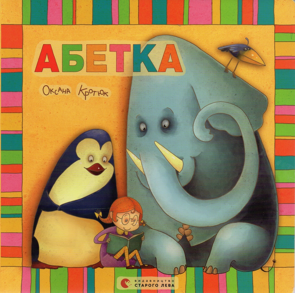 

Абетка (карт). - Кротюк О.