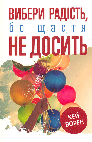 

Вибери радість, бо щастя не досить - Кей Ворен