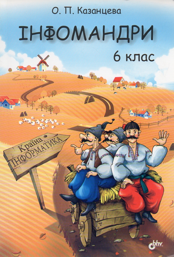 

Інфомандри: 6 кл.: Посібник з інформатики для загальноосвітніх навчальних закладів - Казанцева О.