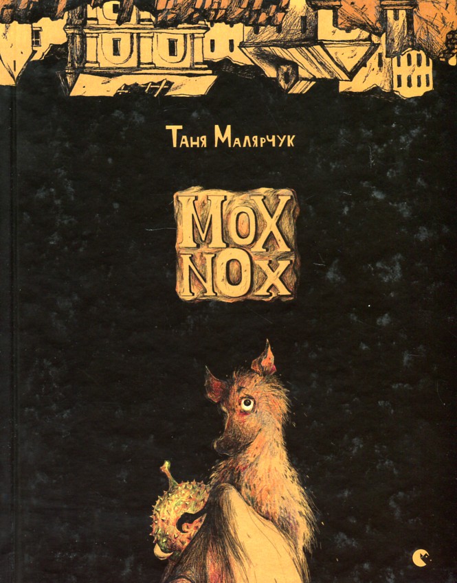 

Mox Nox: повість - Малярчук Т.