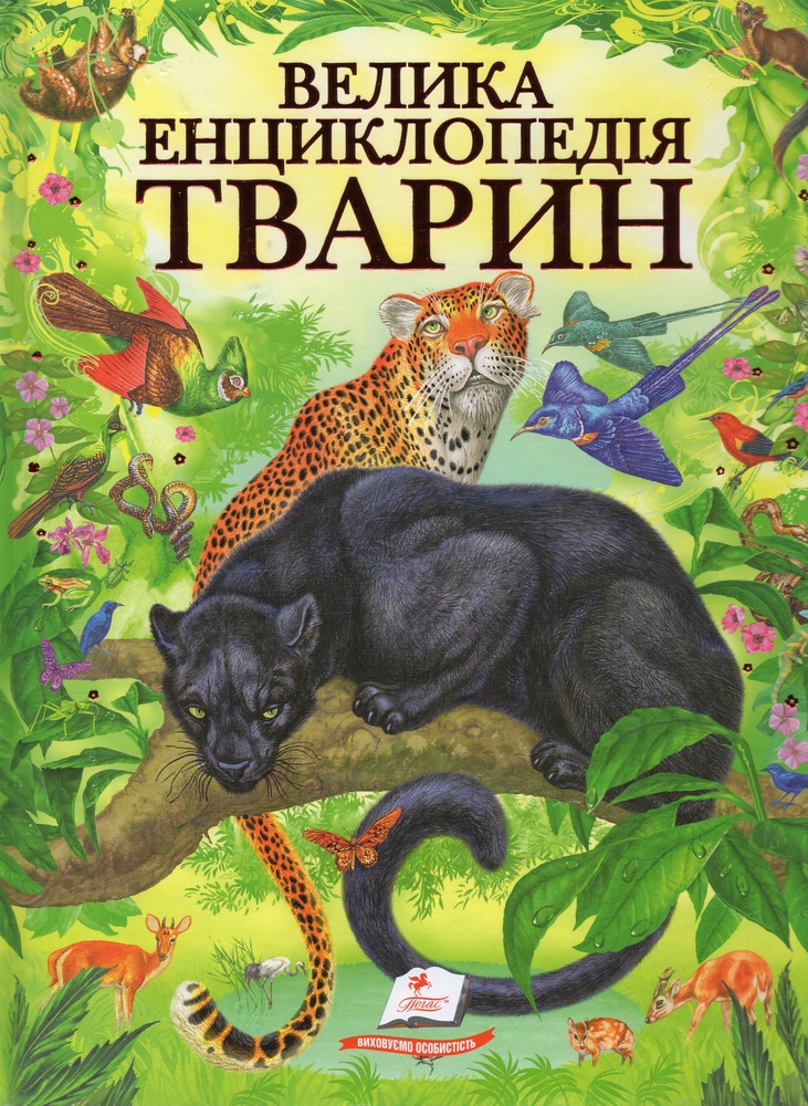 

Велика енциклопедія тварин (Золота колекція) - Стрєлков Д.Г.