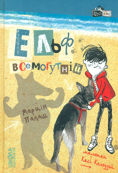 

Ельф всемогутній - Палаш М.