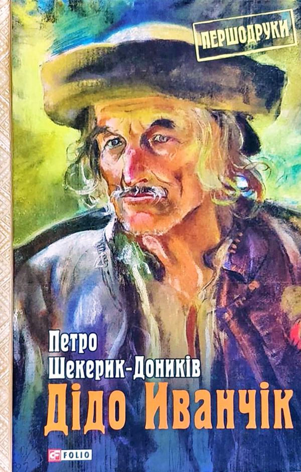 

Дідо Иванчік: роман (Першодруки) - Шекерик-Доників П.