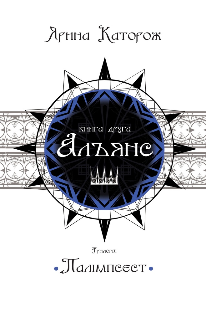 

Альянс. Трилогія"Палімпсест", Кн.2 - Каторож Я.