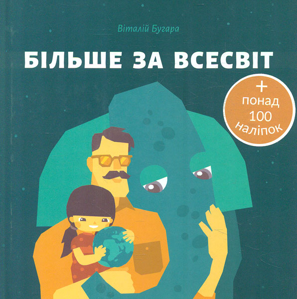 

Більше за всесвіт + 100 наліпок - Бугара В.