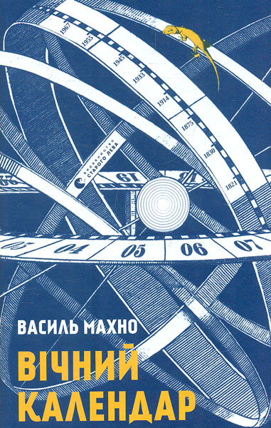 

Вічний календар - Махно В.
