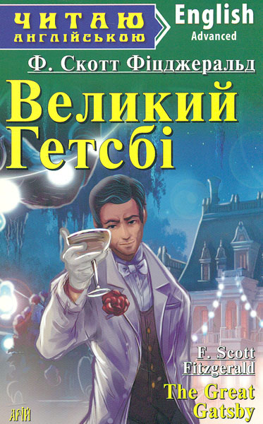 

Великий Гетсбі (англ.) - Фіцджеральд Ф.С.
