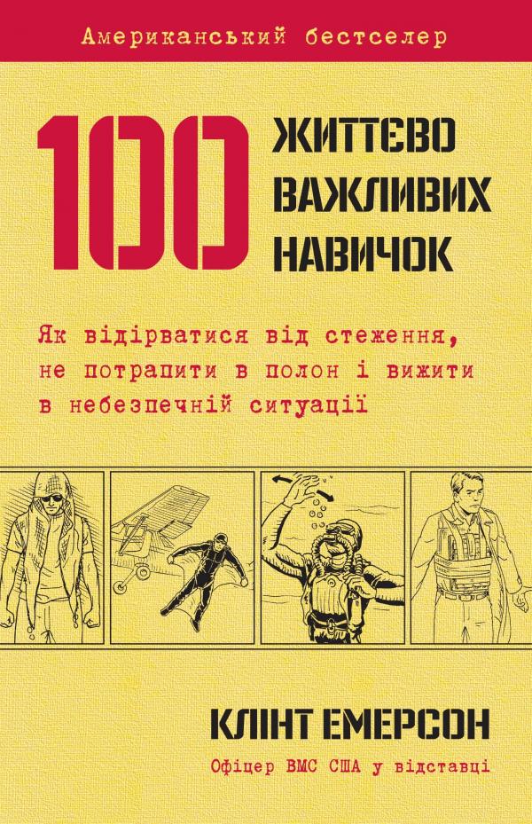 

100 життєво важливих навичок - Емерсон К