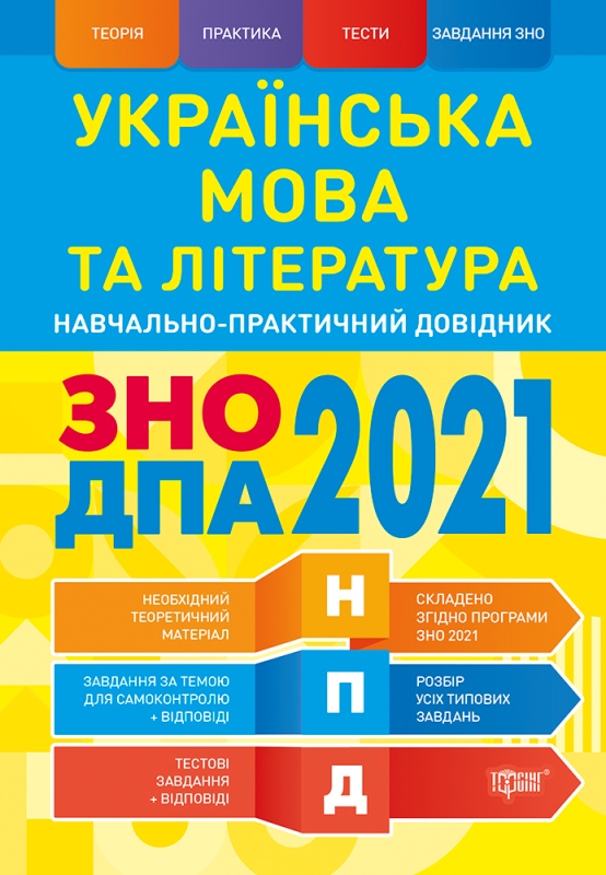 

Научно-практический справочник Торсинг Биология ЗНО и ДПА 2021